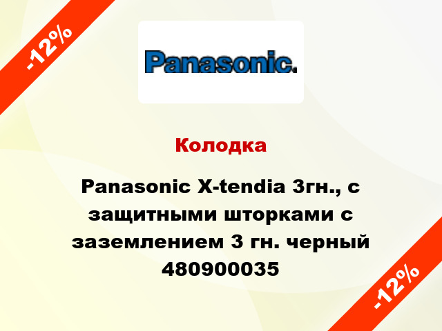 Колодка Panasonic X-tendia 3гн., с защитными шторками с заземлением 3 гн. черный 480900035