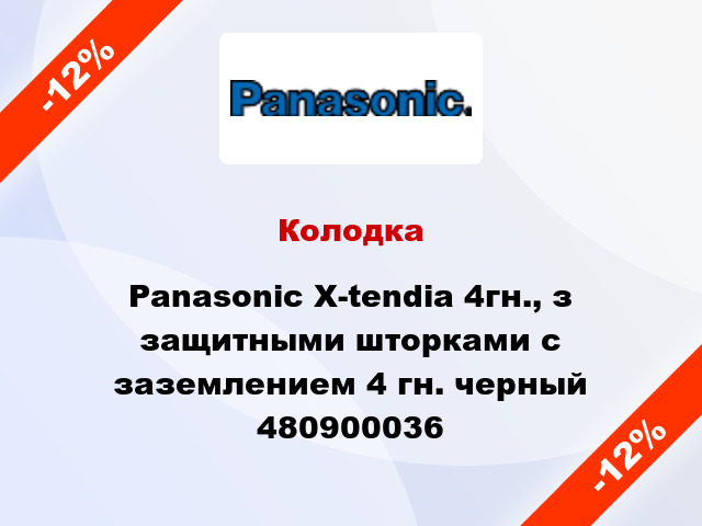 Колодка Panasonic X-tendia 4гн., з защитными шторками с заземлением 4 гн. черный 480900036