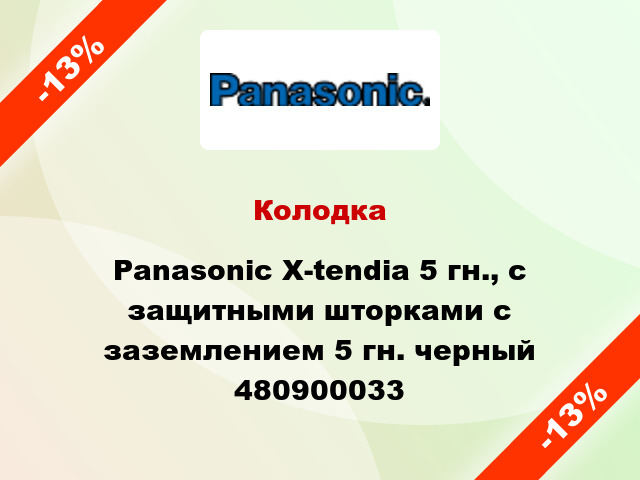 Колодка Panasonic X-tendia 5 гн., с защитными шторками с заземлением 5 гн. черный 480900033