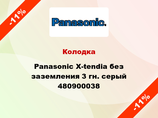 Колодка Panasonic X-tendia без заземления 3 гн. серый 480900038