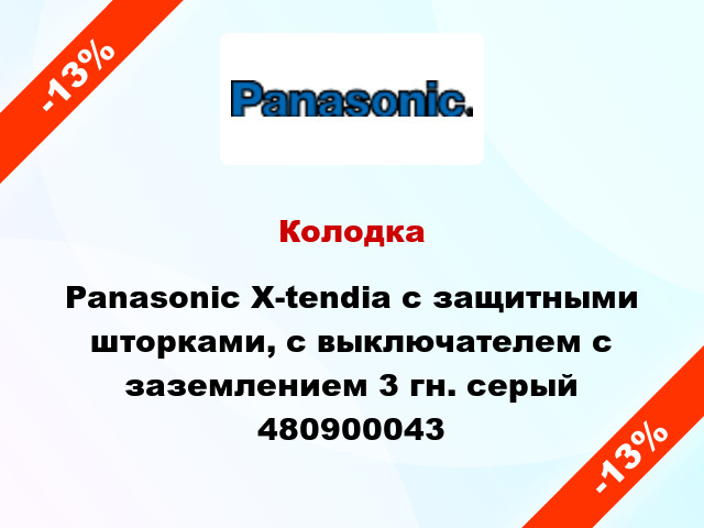 Колодка Panasonic X-tendia с защитными шторками, с выключателем с заземлением 3 гн. серый 480900043