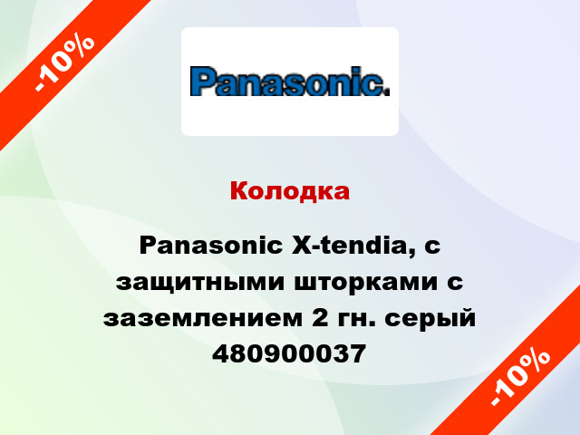 Колодка Panasonic X-tendia, с защитными шторками с заземлением 2 гн. серый 480900037