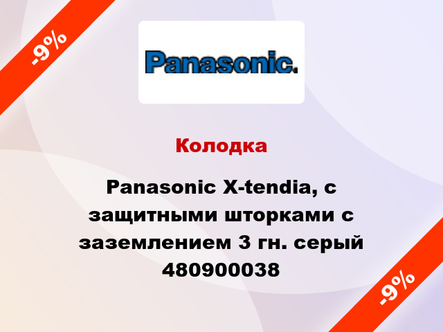Колодка Panasonic X-tendia, с защитными шторками с заземлением 3 гн. серый 480900038