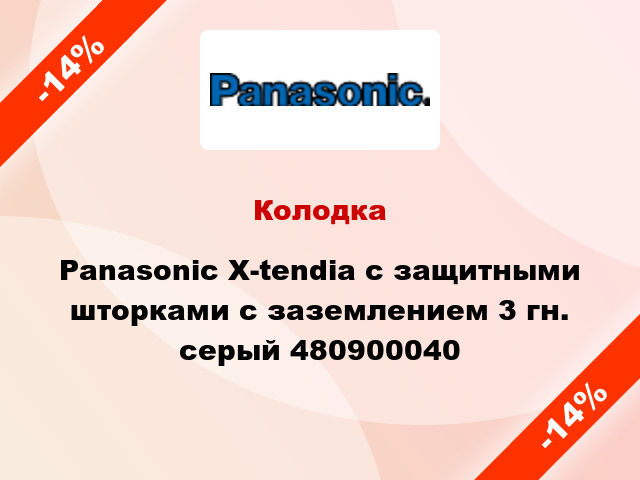Колодка Panasonic X-tendia с защитными шторками с заземлением 3 гн. серый 480900040