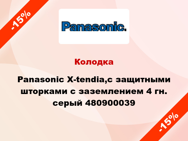 Колодка Panasonic X-tendia,с защитными шторками с заземлением 4 гн. серый 480900039