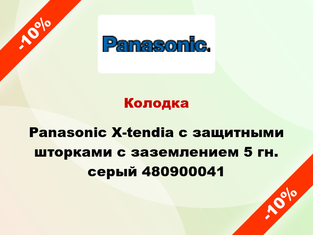 Колодка Panasonic X-tendia с защитными шторками с заземлением 5 гн. серый 480900041