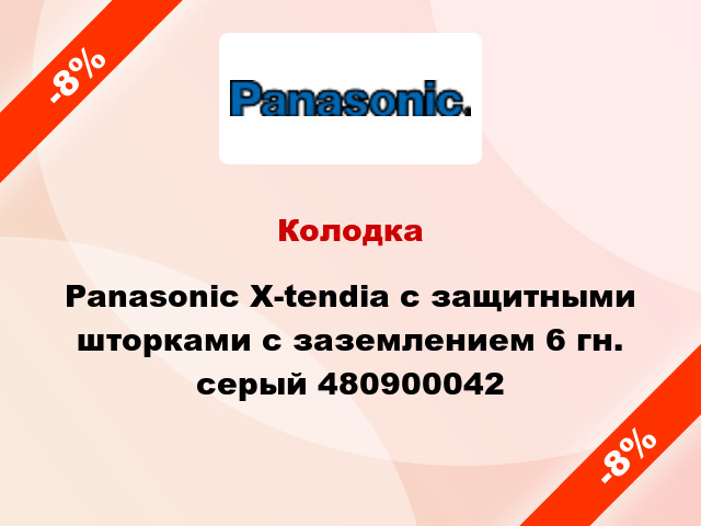 Колодка Panasonic X-tendia с защитными шторками с заземлением 6 гн. серый 480900042