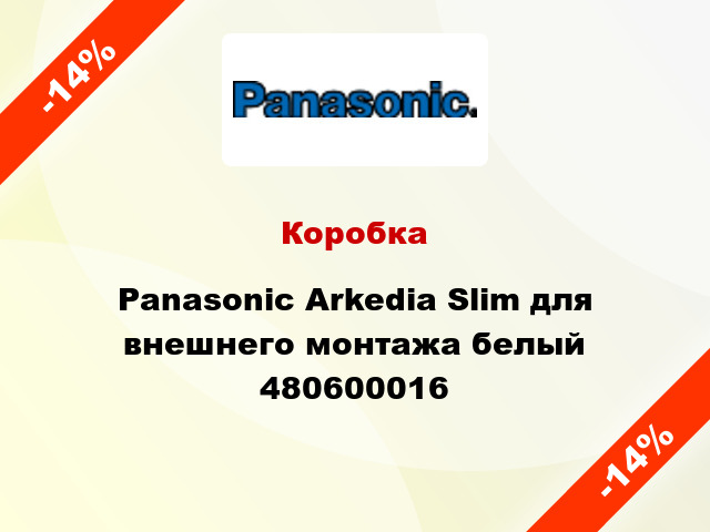 Коробка Panasonic Arkedia Slim для внешнего монтажа белый 480600016