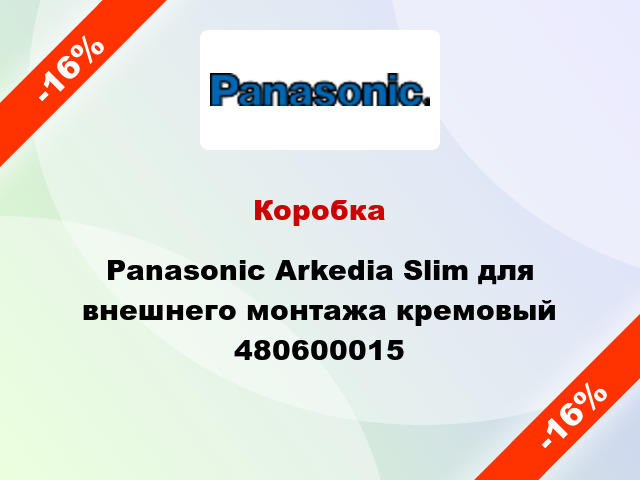 Коробка Panasonic Arkedia Slim для внешнего монтажа кремовый 480600015