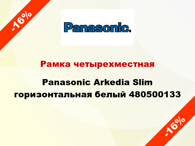 Рамка четырехместная Panasonic Arkedia Slim горизонтальная белый 480500133