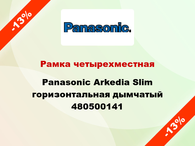 Рамка четырехместная Panasonic Arkedia Slim горизонтальная дымчатый 480500141