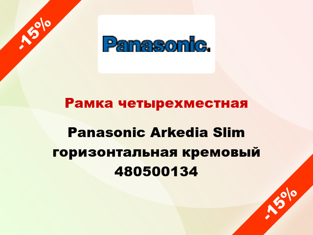 Рамка четырехместная Panasonic Arkedia Slim горизонтальная кремовый 480500134