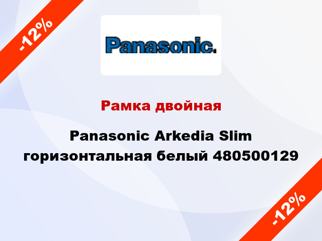 Рамка двойная Panasonic Arkedia Slim горизонтальная белый 480500129