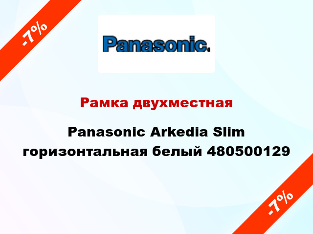 Рамка двухместная Panasonic Arkedia Slim горизонтальная белый 480500129