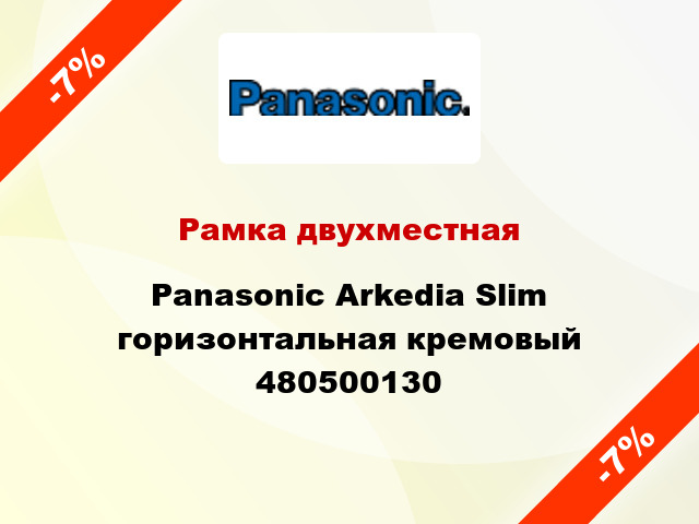 Рамка двухместная Panasonic Arkedia Slim горизонтальная кремовый 480500130