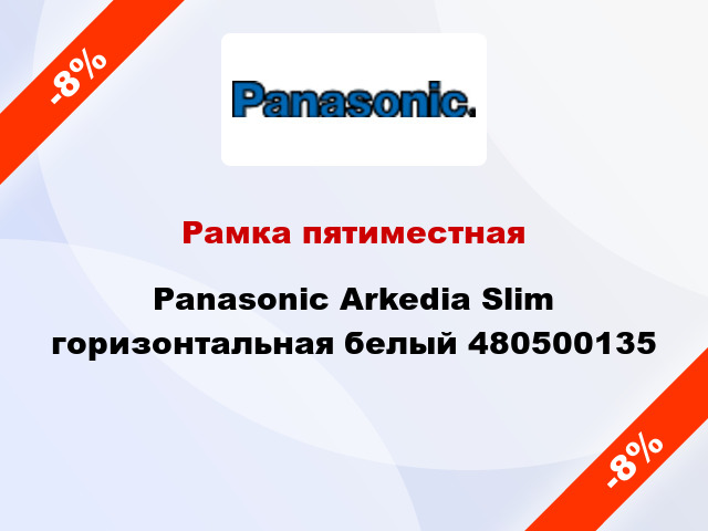Рамка пятиместная Panasonic Arkedia Slim горизонтальная белый 480500135