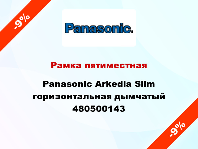 Рамка пятиместная Panasonic Arkedia Slim горизонтальная дымчатый 480500143