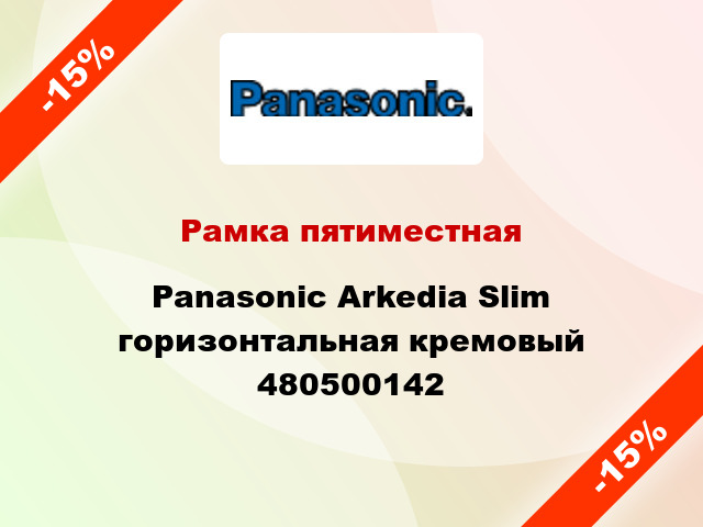 Рамка пятиместная Panasonic Arkedia Slim горизонтальная кремовый 480500142
