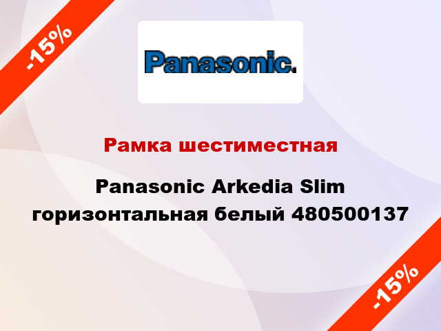 Рамка шестиместная Panasonic Arkedia Slim горизонтальная белый 480500137
