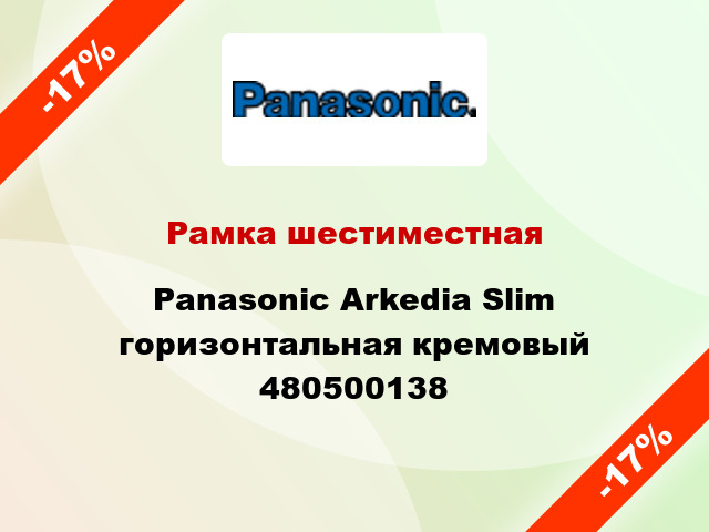 Рамка шестиместная Panasonic Arkedia Slim горизонтальная кремовый 480500138
