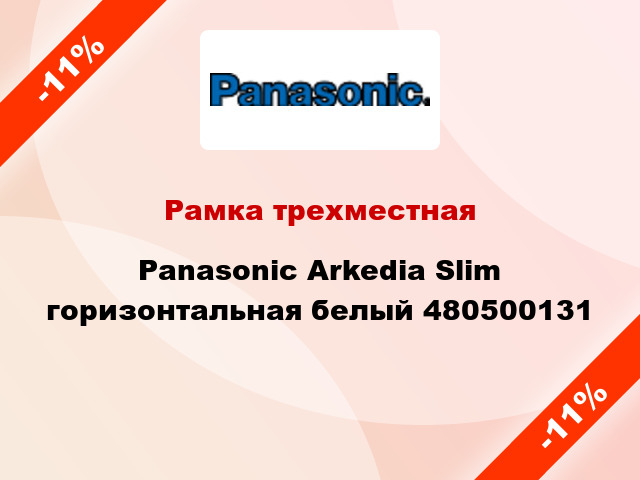 Рамка трехместная Panasonic Arkedia Slim горизонтальная белый 480500131