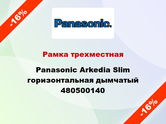 Рамка трехместная Panasonic Arkedia Slim горизонтальная дымчатый 480500140