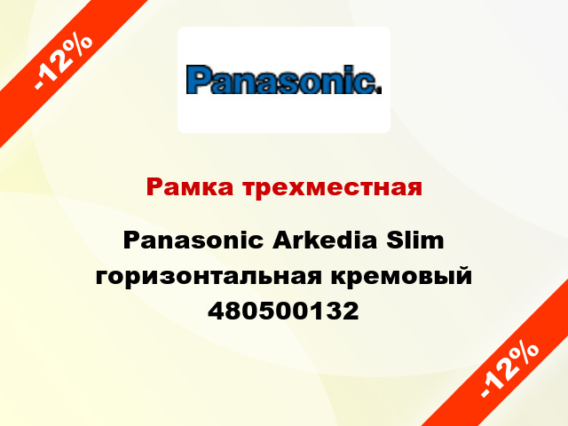 Рамка трехместная Panasonic Arkedia Slim горизонтальная кремовый 480500132