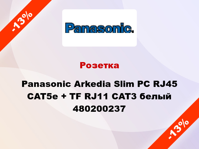 Розетка Panasonic Arkedia Slim РС RJ45 CAT5e + TF RJ11 CAT3 белый 480200237