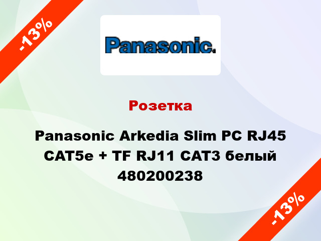 Розетка Panasonic Arkedia Slim РС RJ45 CAT5e + TF RJ11 CAT3 белый 480200238