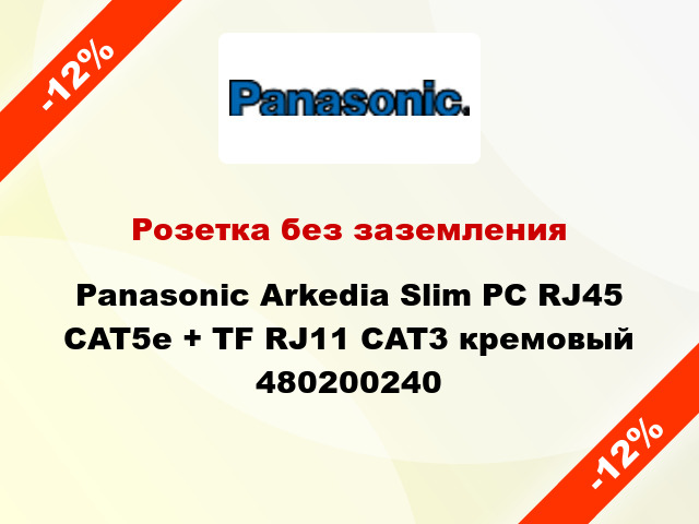 Розетка без заземления Panasonic Arkedia Slim PC RJ45 CAT5e + TF RJ11 CAT3 кремовый 480200240