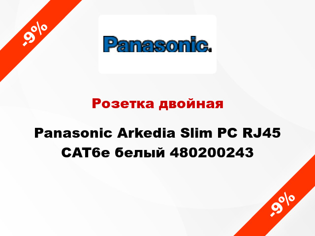Розетка двойная Panasonic Arkedia Slim РС RJ45 CAT6e белый 480200243