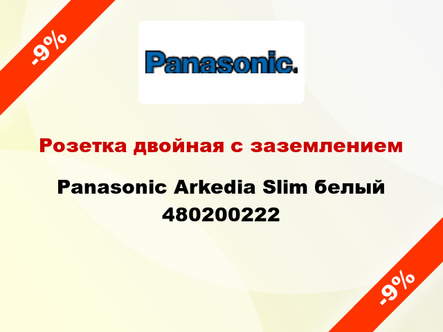 Розетка двойная с заземлением Panasonic Arkedia Slim белый 480200222