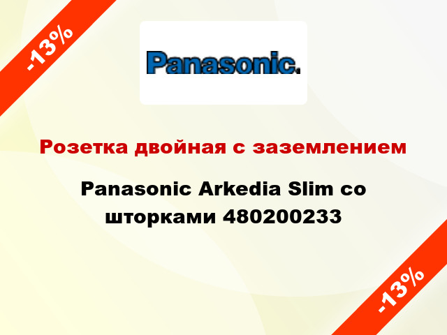 Розетка двойная с заземлением Panasonic Arkedia Slim со шторками 480200233