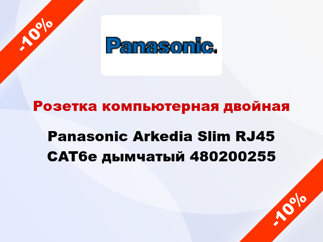 Розетка компьютерная двойная Panasonic Arkedia Slim RJ45 CAT6e дымчатый 480200255