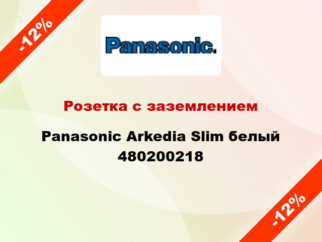 Розетка с заземлением Panasonic Arkedia Slim белый 480200218