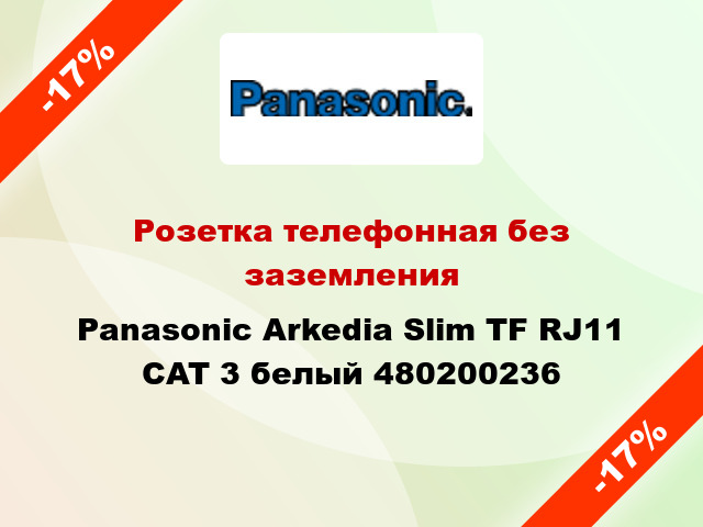 Розетка телефонная без заземления Panasonic Arkedia Slim TF RJ11 CAT 3 белый 480200236