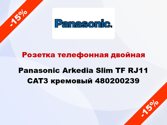 Розетка телефонная двойная Panasonic Arkedia Slim TF RJ11 CAT3 кремовый 480200239