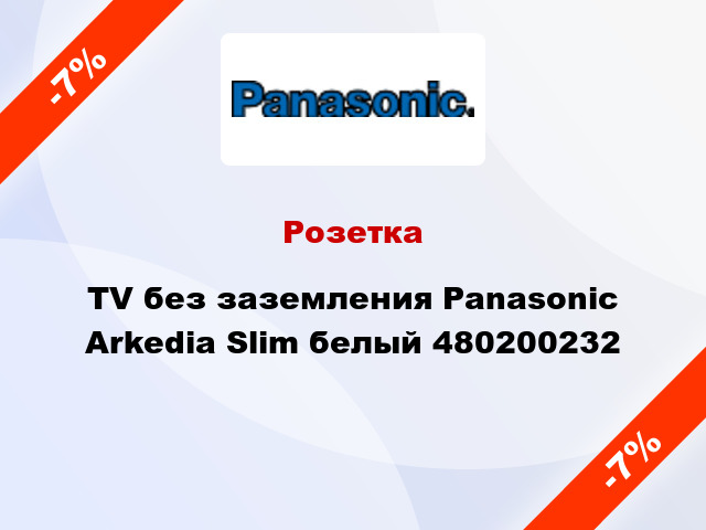 Розетка TV без заземления Panasonic Arkedia Slim белый 480200232