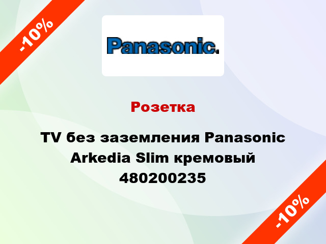 Розетка TV без заземления Panasonic Arkedia Slim кремовый 480200235