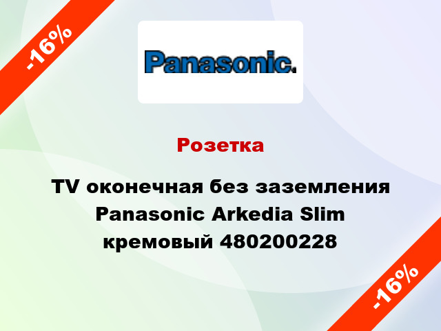 Розетка TV оконечная без заземления Panasonic Arkedia Slim кремовый 480200228