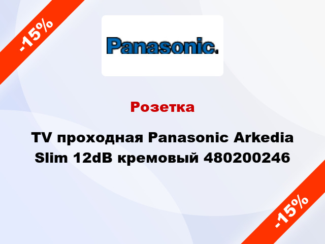 Розетка TV проходная Panasonic Arkedia Slim 12dB кремовый 480200246