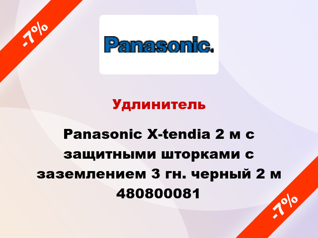Удлинитель Panasonic X-tendia 2 м с защитными шторками с заземлением 3 гн. черный 2 м 480800081