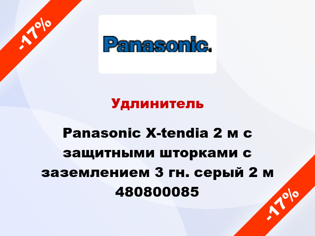 Удлинитель Panasonic X-tendia 2 м с защитными шторками с заземлением 3 гн. серый 2 м 480800085