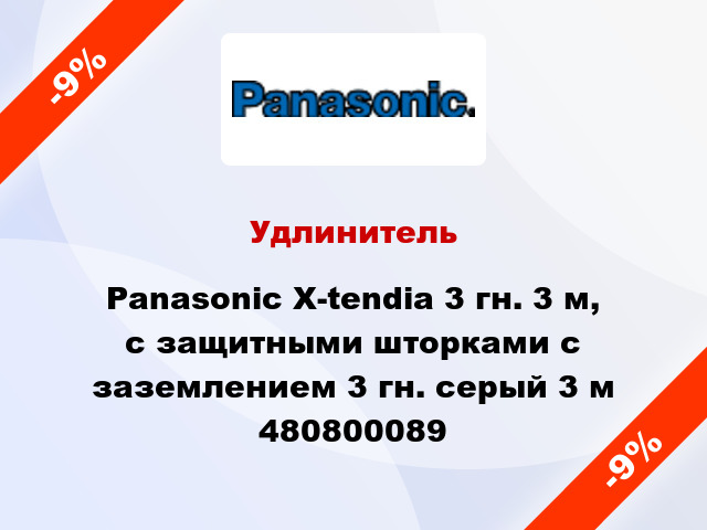 Удлинитель Panasonic X-tendia 3 гн. 3 м, с защитными шторками с заземлением 3 гн. серый 3 м 480800089