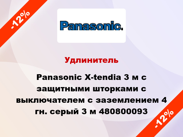 Удлинитель Panasonic X-tendia 3 м с защитными шторками с выключателем с заземлением 4 гн. серый 3 м 480800093