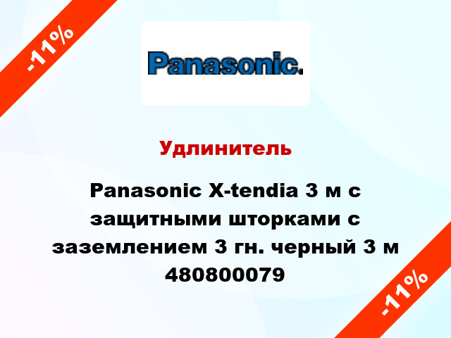 Удлинитель Panasonic X-tendia 3 м с защитными шторками с заземлением 3 гн. черный 3 м 480800079
