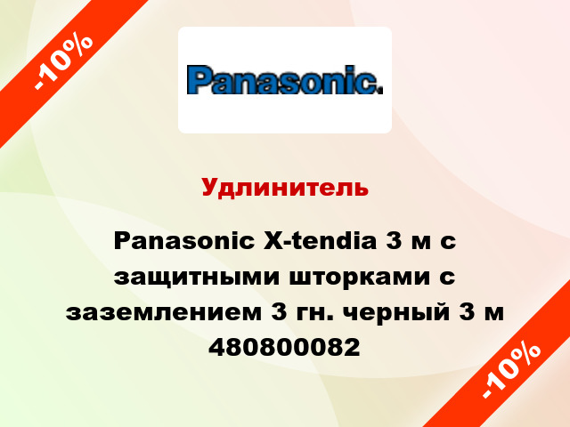 Удлинитель Panasonic X-tendia 3 м с защитными шторками с заземлением 3 гн. черный 3 м 480800082
