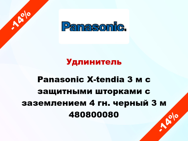 Удлинитель Panasonic X-tendia 3 м с защитными шторками с заземлением 4 гн. черный 3 м 480800080