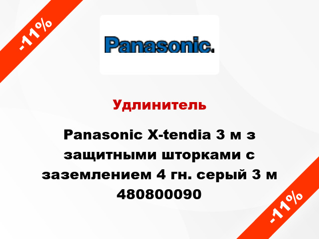 Удлинитель Panasonic X-tendia 3 м з защитными шторками с заземлением 4 гн. серый 3 м 480800090