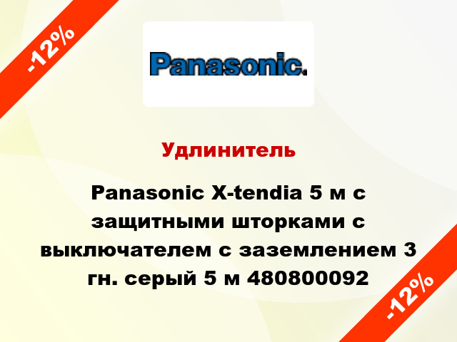 Удлинитель Panasonic X-tendia 5 м с защитными шторками с выключателем с заземлением 3 гн. серый 5 м 480800092